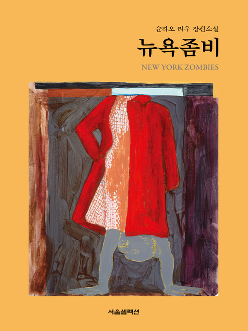 Title details for 뉴욕좀비 by 슌하오 리우 - Available